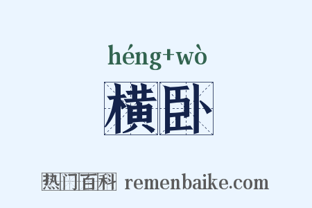 横卧是什么意思的图片